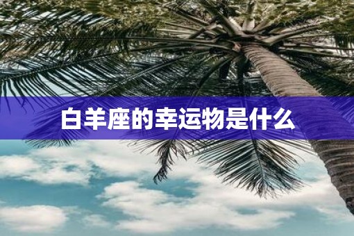 白羊座的幸运物是什么