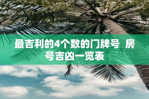 最吉利的4个数的门牌号  房号吉凶一览表