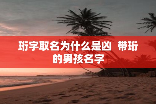 珩字取名为什么是凶  带珩的男孩名字