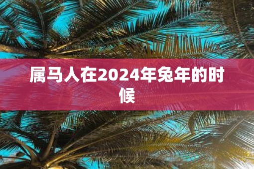 属马人在2025年蛇年的时候