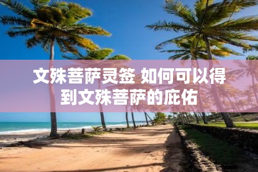 文殊菩萨灵签 如何可以得到文殊菩萨的庇佑 文殊菩萨灵签 如何可以得到文殊菩萨的庇佑