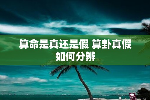 算命是真还是假 算卦真假如何分辨