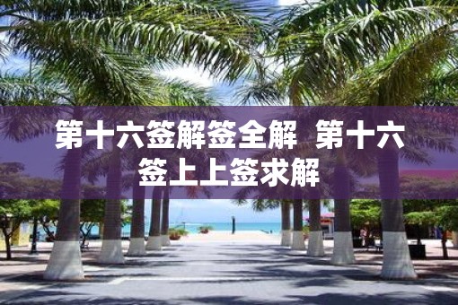 第十六签解签全解  第十六签上上签求解