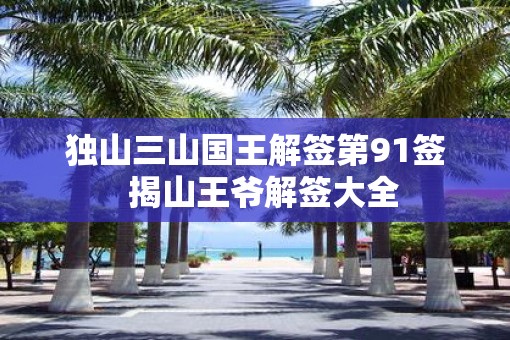 独山三山国王解签第91签  揭山王爷解签大全