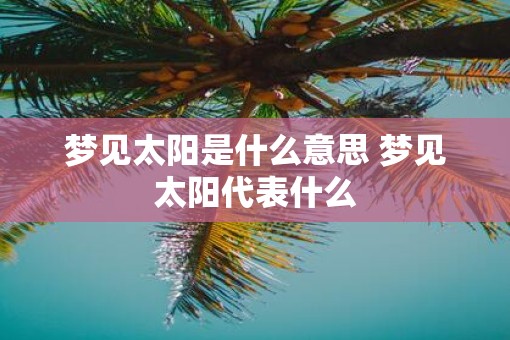 梦见太阳是什么意思 梦见太阳代表什么