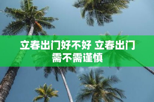 立春出门好不好 立春出门需不需谨慎