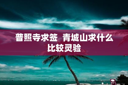 普照寺求签  青城山求什么比较灵验