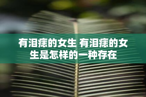 有泪痣的女生 有泪痣的女生是怎样的一种存在