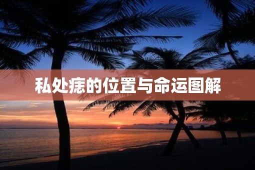 私处痣的位置与命运图解