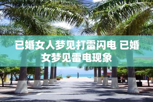 已婚女人梦见打雷闪电 已婚女梦见雷电现象