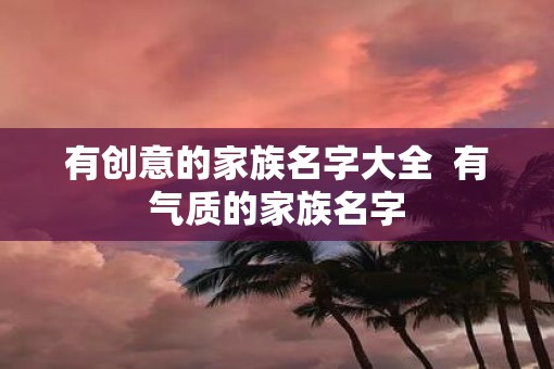 有创意的家族名字大全  有气质的家族名字