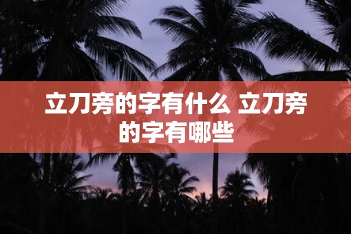 立刀旁的字有什么 立刀旁的字有哪些