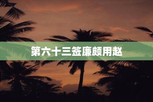 第六十三签廉颇用赵