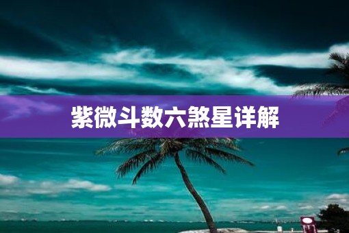 紫微斗数六煞星详解
