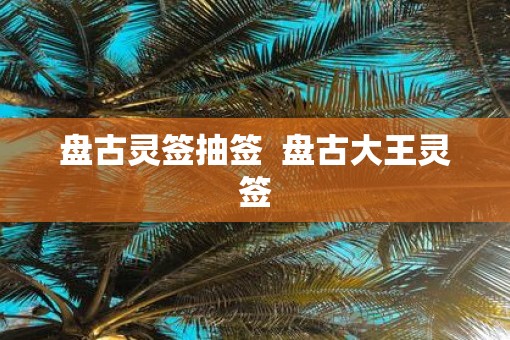 盘古灵签抽签  盘古大王灵签