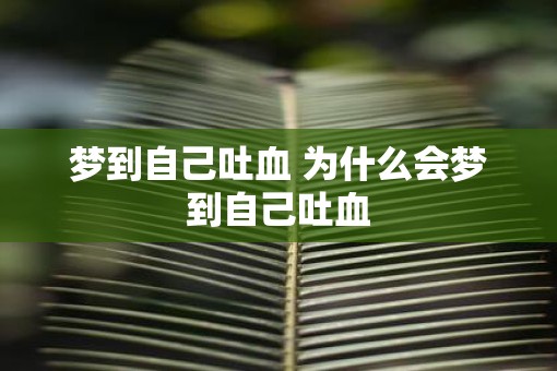 梦到自己吐血 为什么会梦到自己吐血