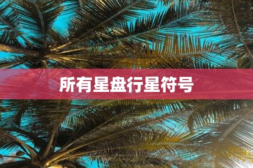 所有星盘行星符号