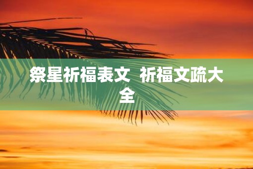 祭星祈福表文  祈福文疏大全