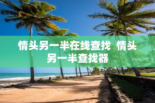 情头另一半在线查找  情头另一半查找器