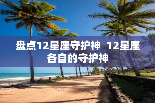 盘点12星座守护神  12星座各自的守护神