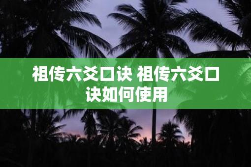 祖传六爻口诀 祖传六爻口诀如何使用