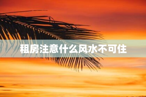 租房注意什么风水不可住