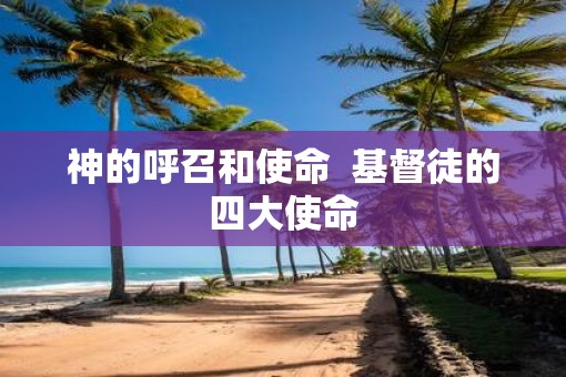 神的呼召和使命  基督徒的四大使命