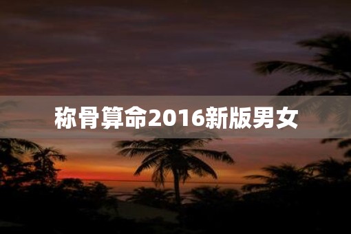 称骨算命2016新版男女