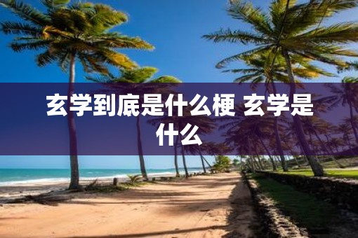 玄学到底是什么梗 玄学是什么