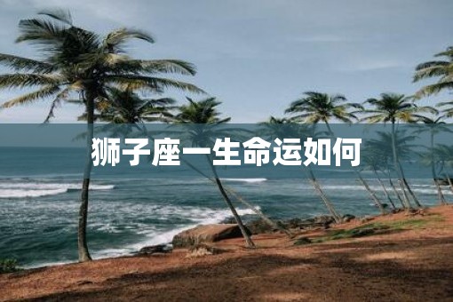狮子座一生命运如何