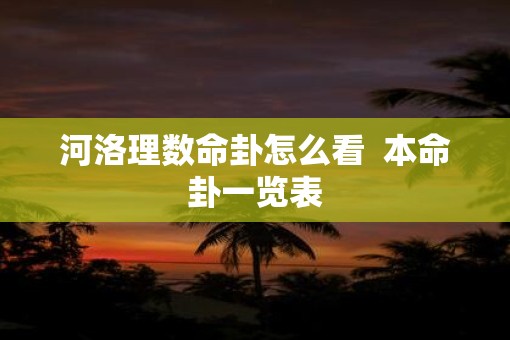 河洛理数命卦怎么看  本命卦一览表