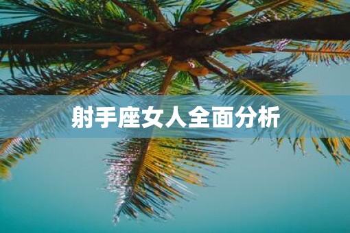 射手座女人全面分析