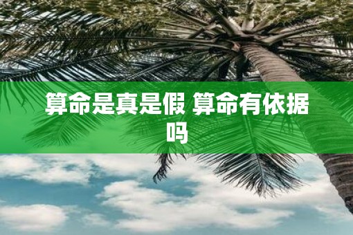 算命是真是假 算命有依据吗