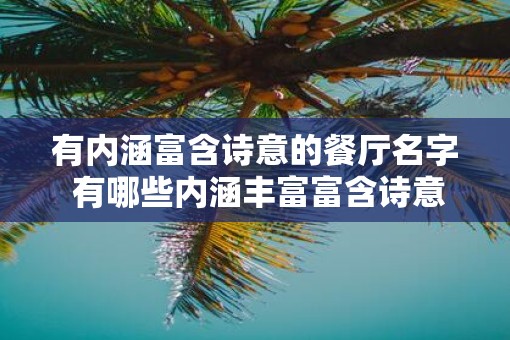 有内涵富含诗意的餐厅名字 有哪些内涵丰富富含诗意的餐厅名字