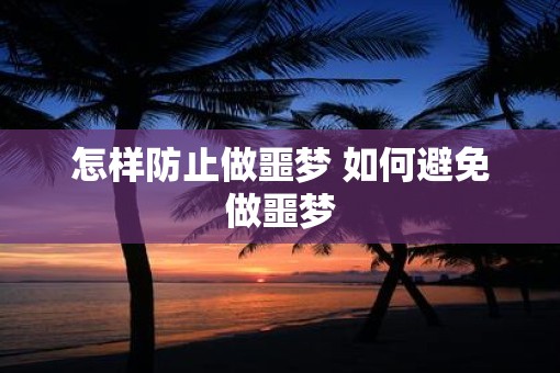 怎样防止做噩梦 如何避免做噩梦