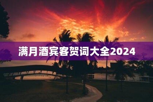 满月酒宾客贺词大全2025