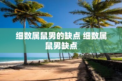 细数属鼠男的缺点 细数属鼠男缺点