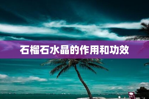 石榴石水晶的作用和功效