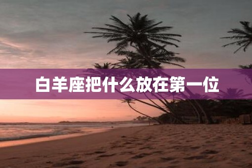 白羊座把什么放在第一位