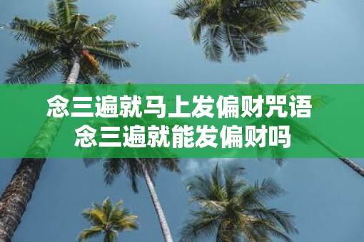 念三遍就马上发偏财咒语 念三遍就能发偏财吗
