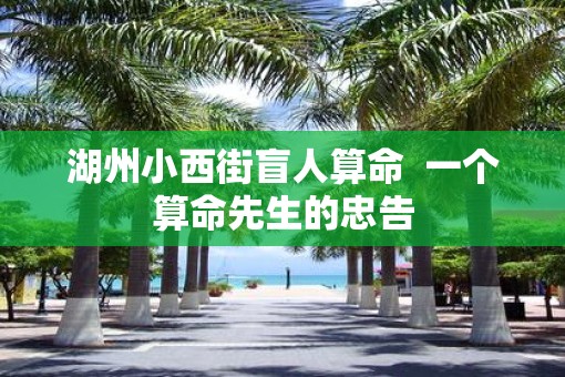 湖州小西街盲人算命  一个算命先生的忠告