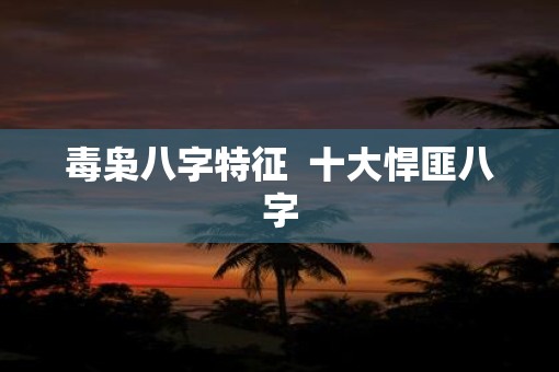 毒枭八字特征  十大悍匪八字