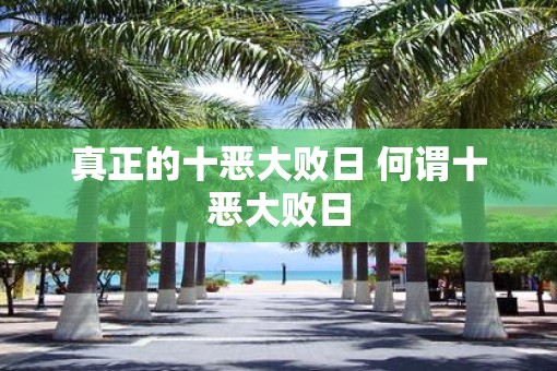 真正的十恶大败日 何谓十恶大败日