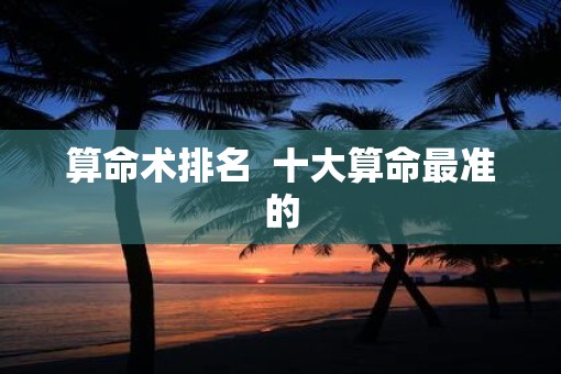 算命术排名  十大算命最准的