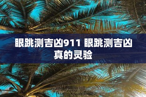 眼跳测吉凶911 眼跳测吉凶真的灵验