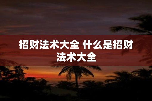 招财法术大全 什么是招财法术大全