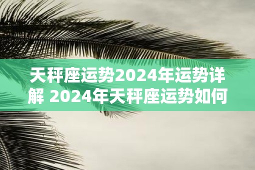 天秤座运势2025年运势详解 2025年天秤座运势如何