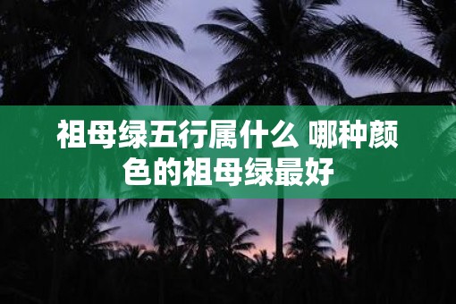 祖母绿五行属什么 哪种颜色的祖母绿最好