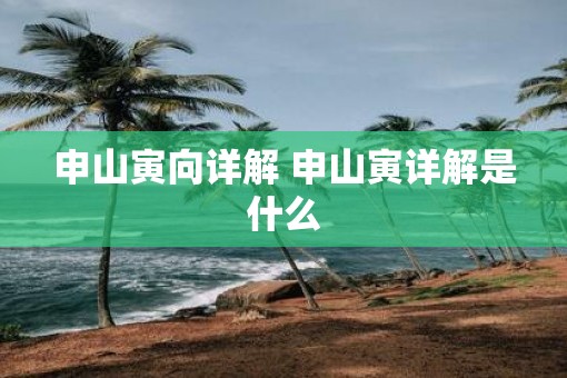 申山寅向详解 申山寅详解是什么
