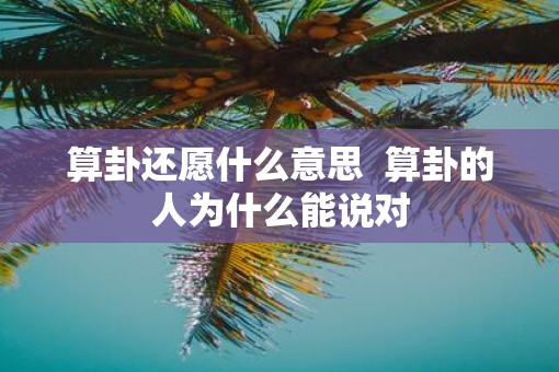 算卦还愿什么意思  算卦的人为什么能说对